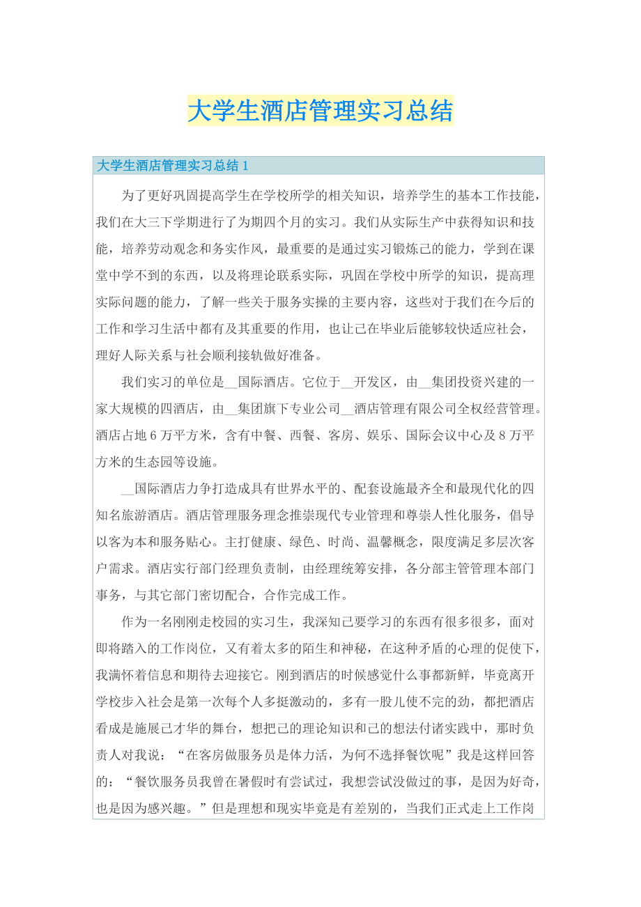 大学生酒店管理实习总结.doc_第1页