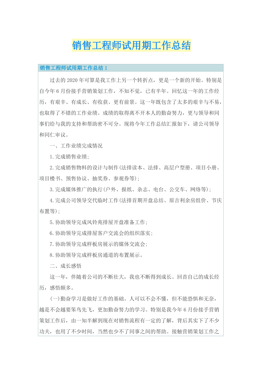 销售工程师试用期工作总结.doc_第1页