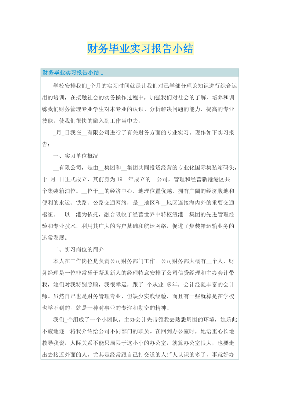 财务毕业实习报告小结.doc_第1页