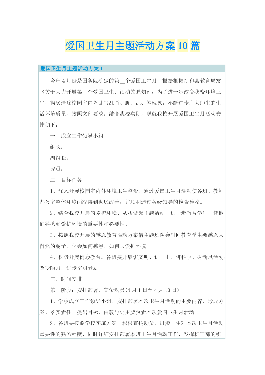 爱国卫生月主题活动方案10篇.doc_第1页