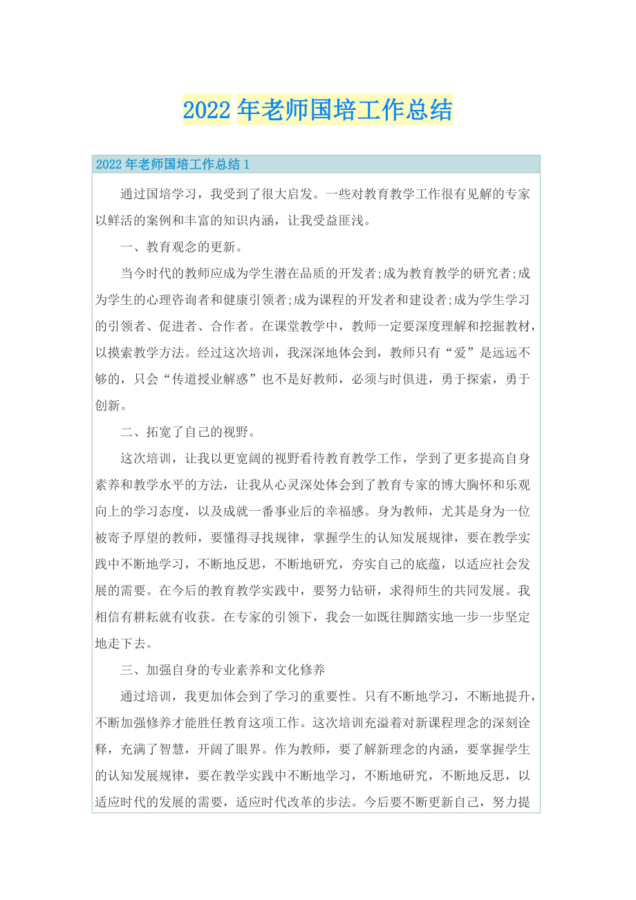 2022年老师国培工作总结.doc_第1页