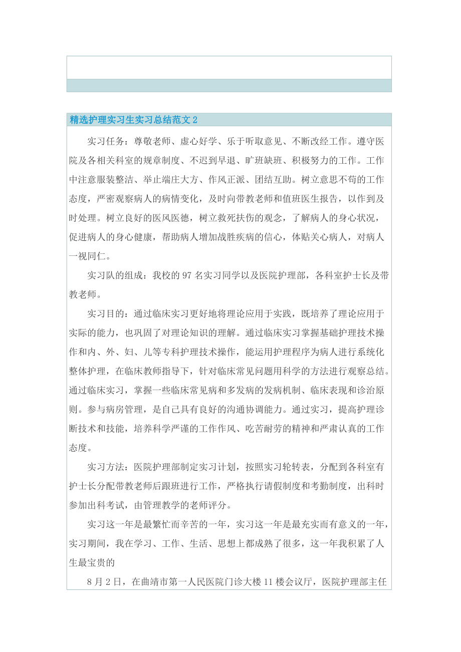 精选护理实习生实习总结范文.doc_第3页