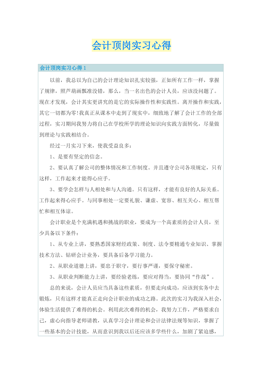 会计顶岗实习心得.doc_第1页