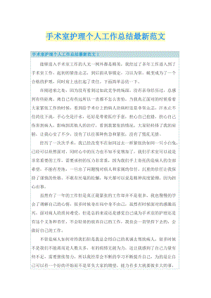 手术室护理个人工作总结最新范文.doc