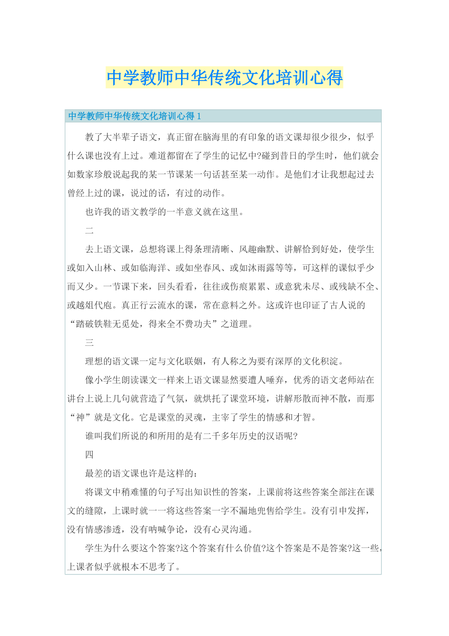 中学教师中华传统文化培训心得.doc_第1页