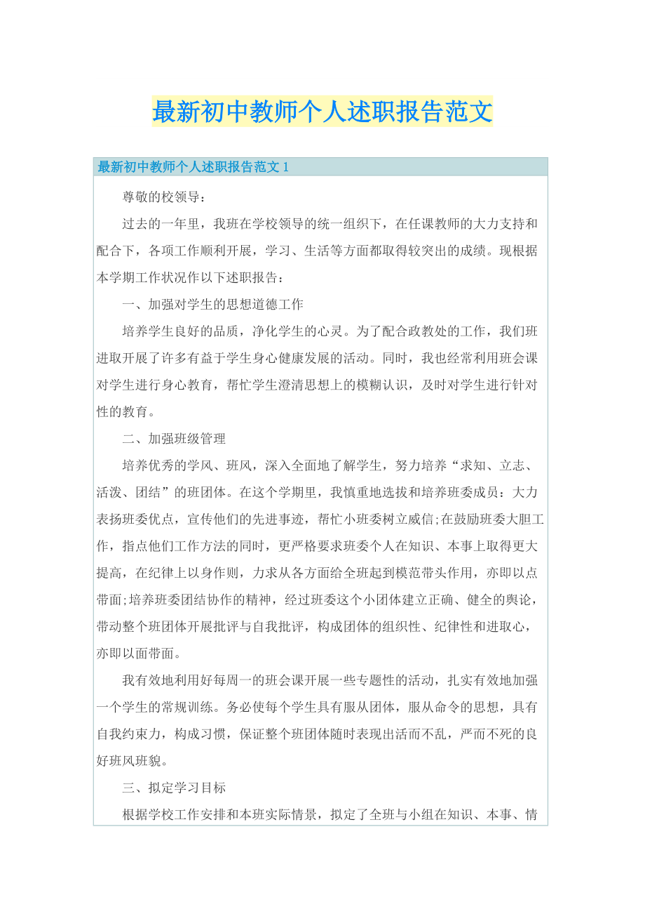 最新初中教师个人述职报告范文.doc_第1页