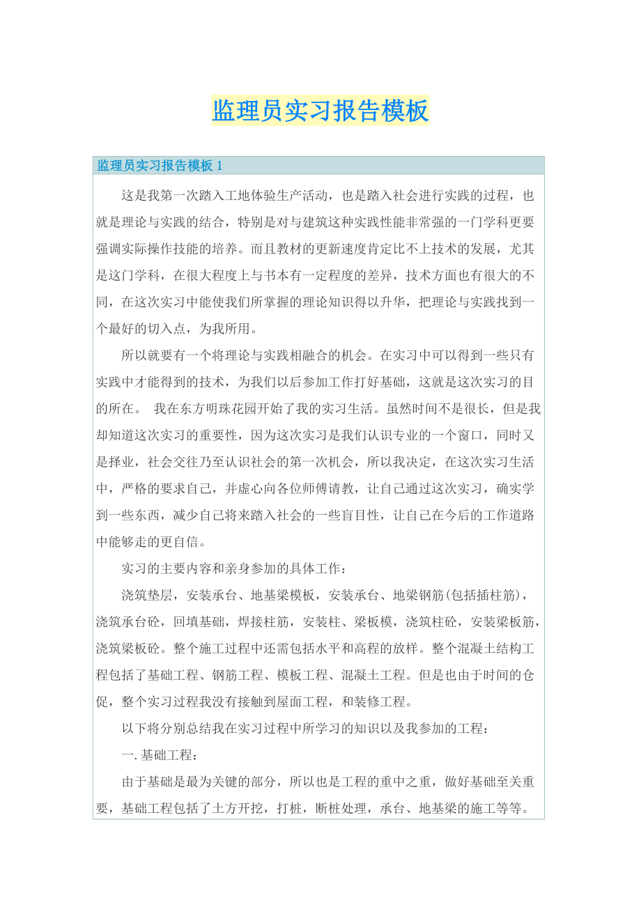 监理员实习报告模板.doc_第1页