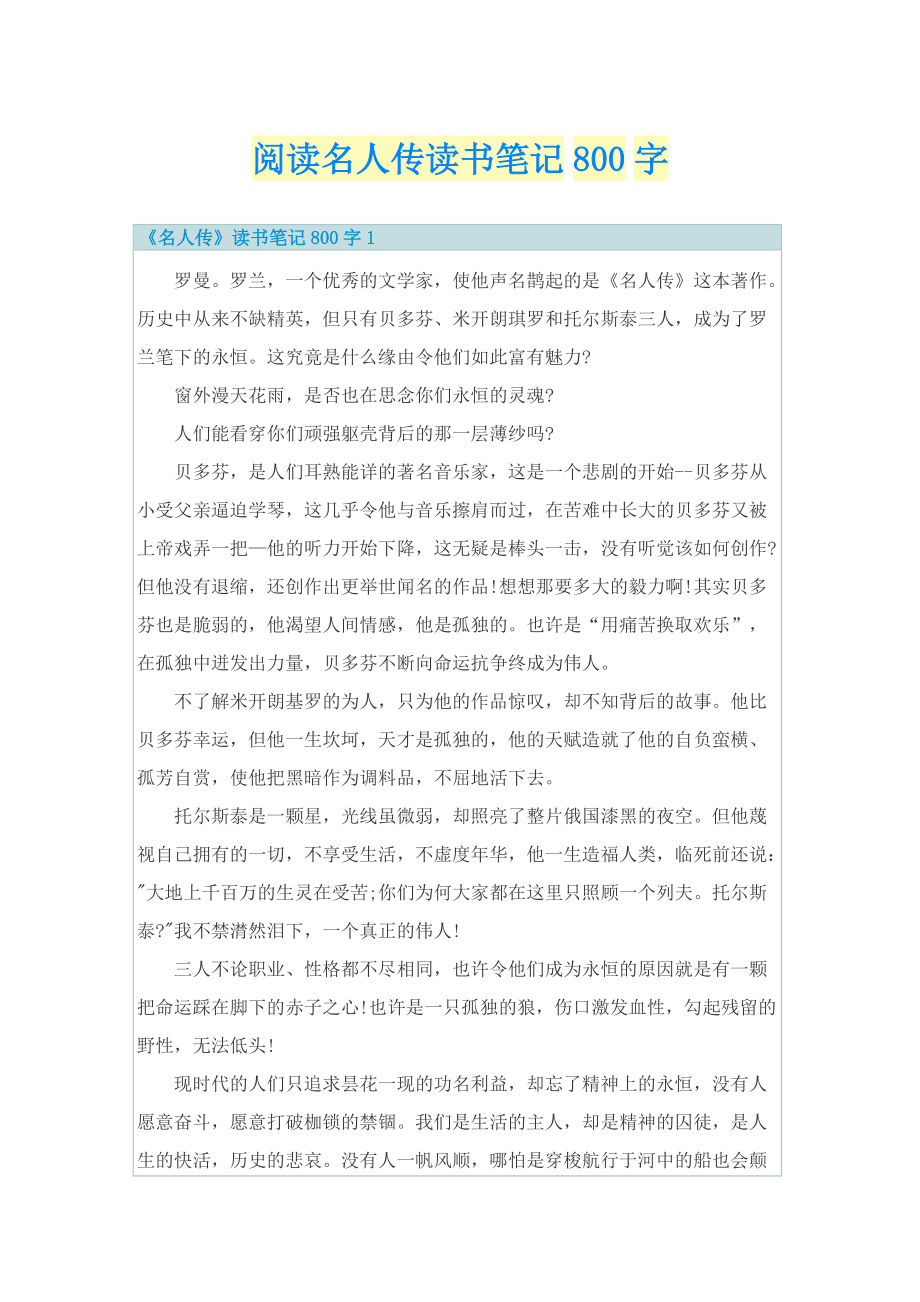 阅读名人传读书笔记800字_1.doc_第1页