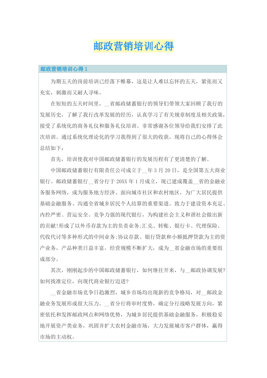 邮政营销培训心得.doc_第1页