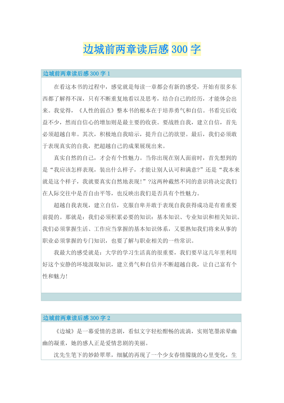 边城前两章读后感300字.doc_第1页