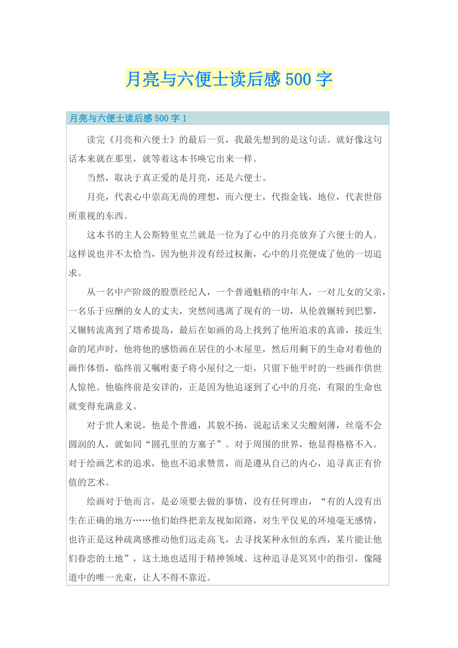 月亮与六便士读后感500字.doc_第1页