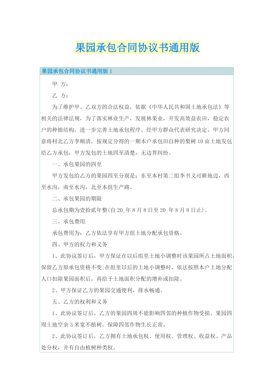 果园承包合同协议书通用版.doc_第1页