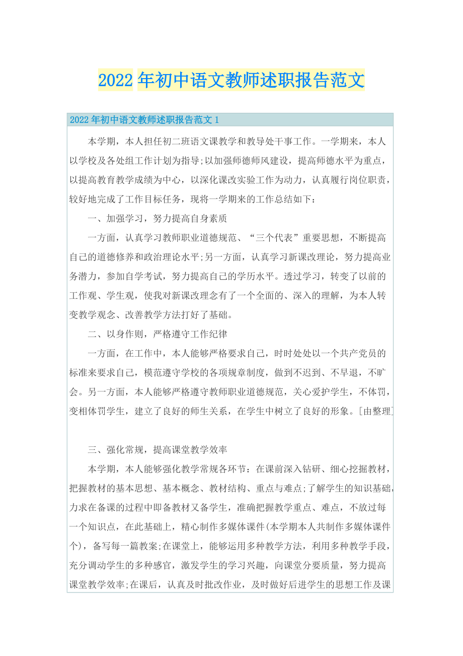 2022年初中语文教师述职报告范文.doc_第1页