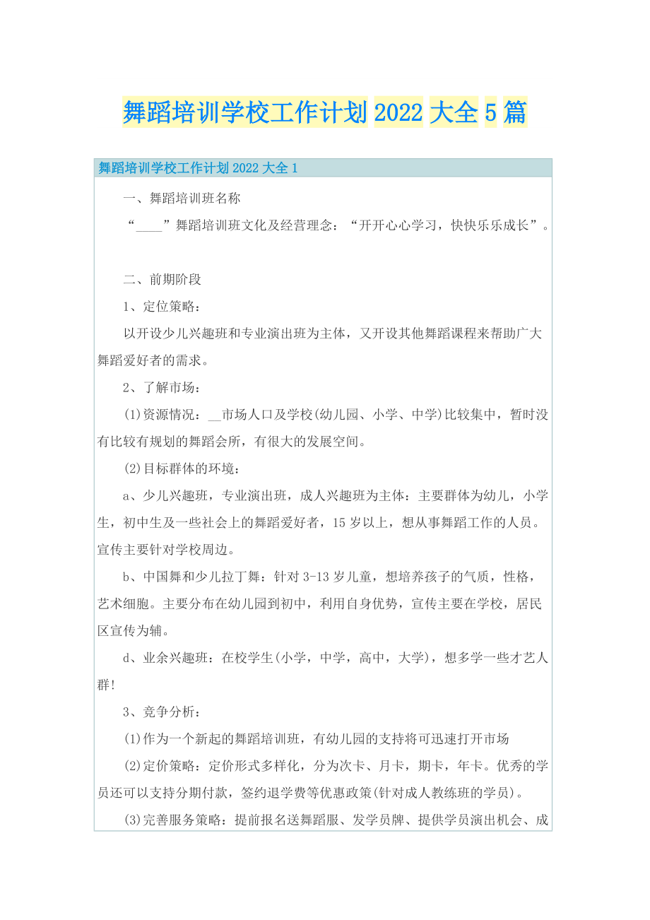 舞蹈培训学校工作计划2022大全5篇.doc_第1页