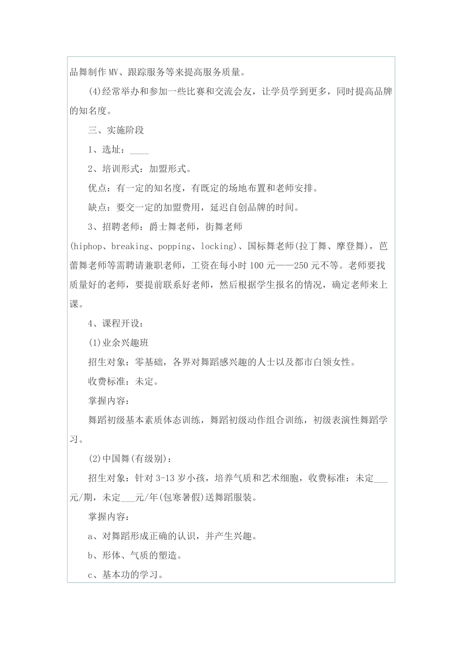 舞蹈培训学校工作计划2022大全5篇.doc_第2页