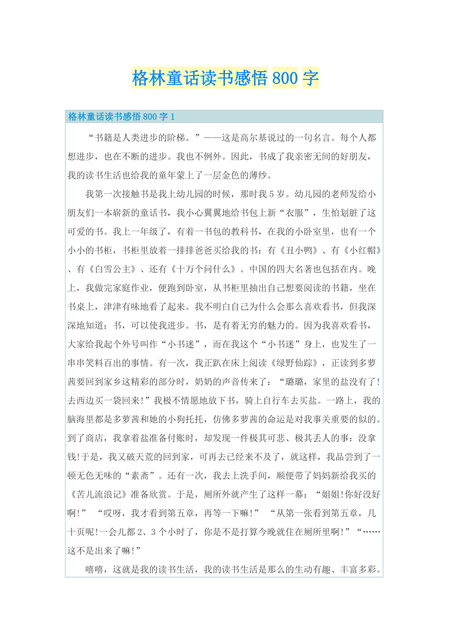 格林童话读书感悟800字.doc_第1页