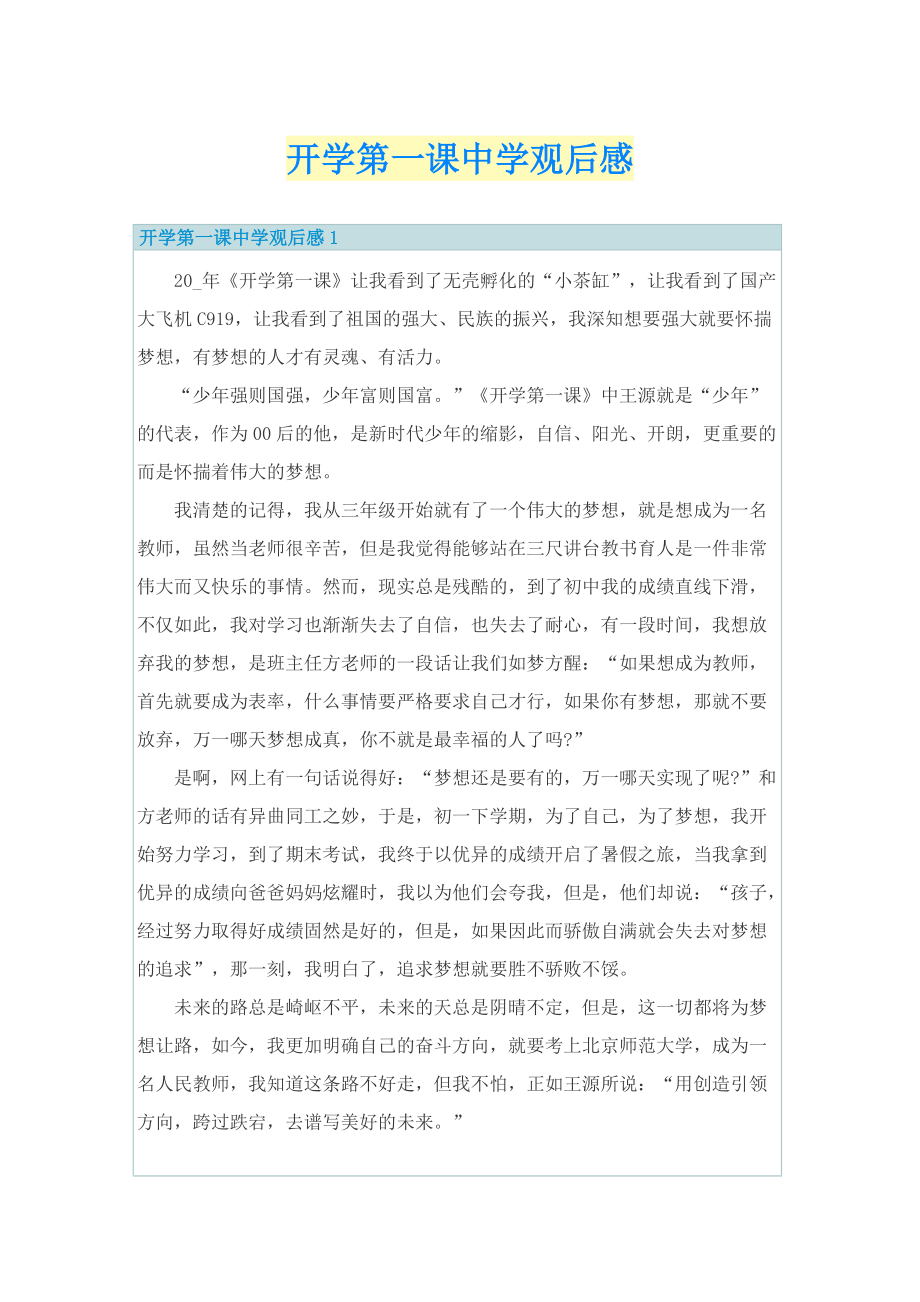 开学第一课中学观后感.doc_第1页