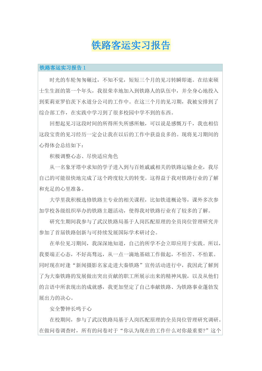 铁路客运实习报告.doc_第1页