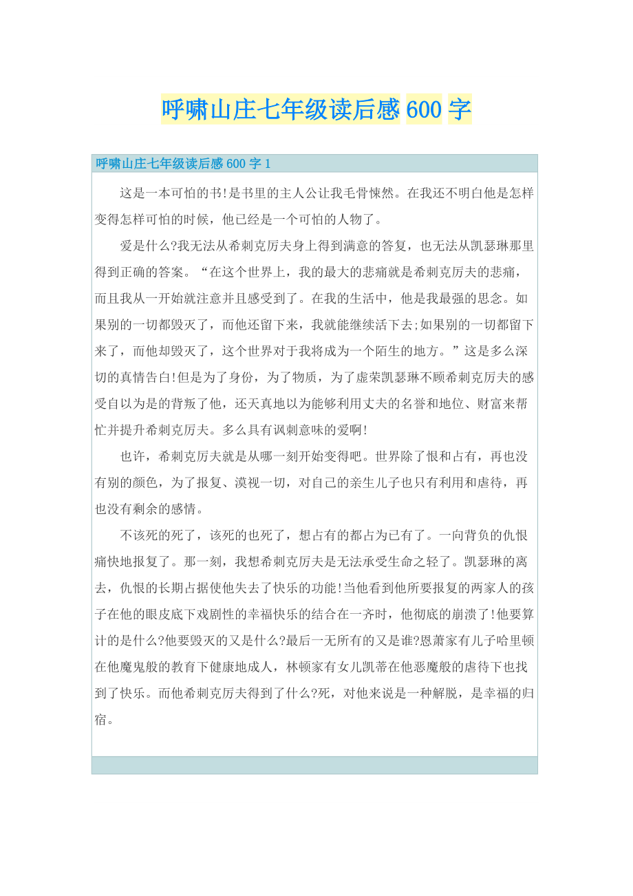 呼啸山庄七年级读后感600字.doc_第1页