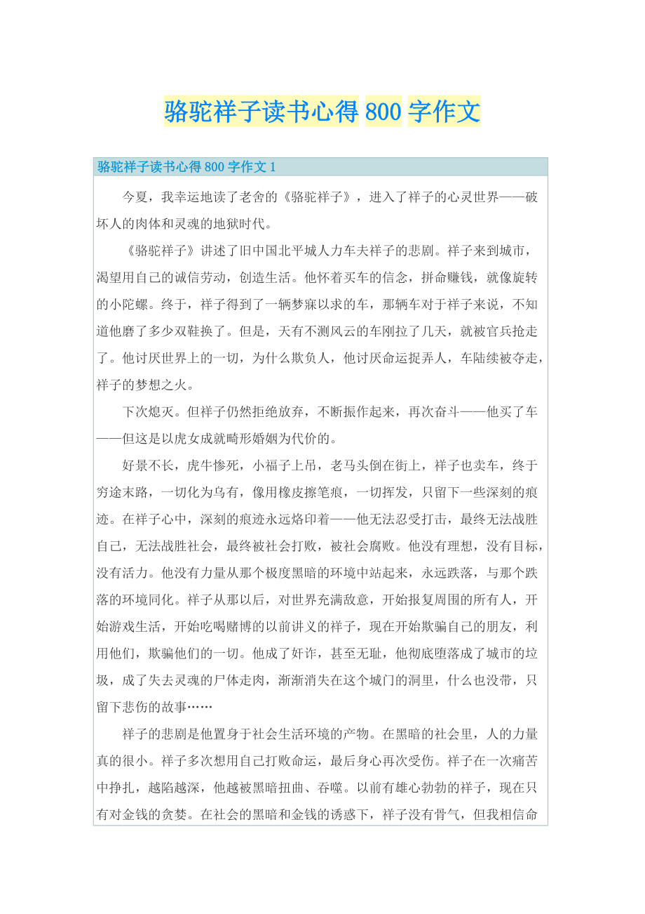 骆驼祥子读书心得800字作文.doc_第1页