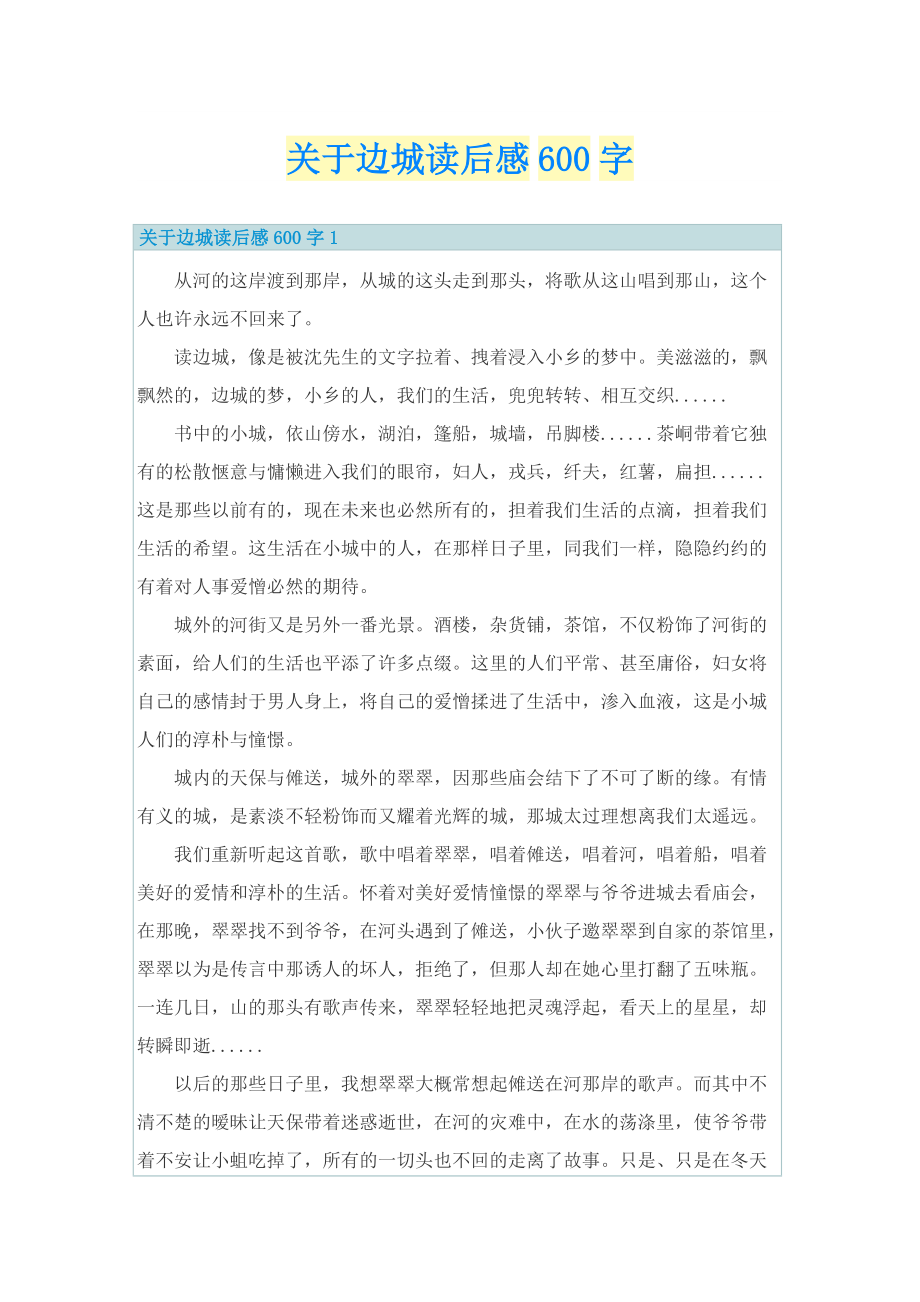 关于边城读后感600字.doc_第1页