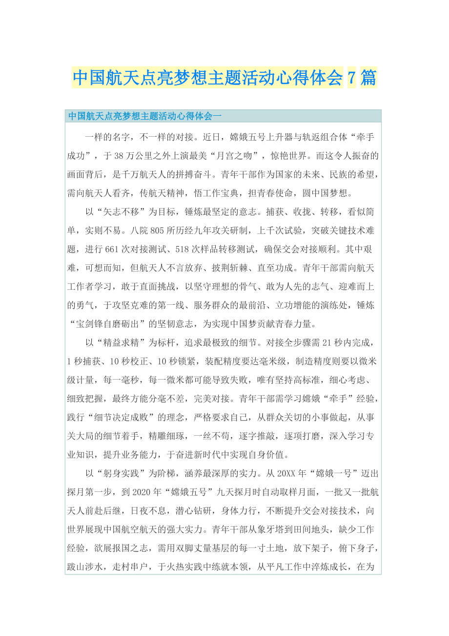 中国航天点亮梦想主题活动心得体会7篇.doc_第1页