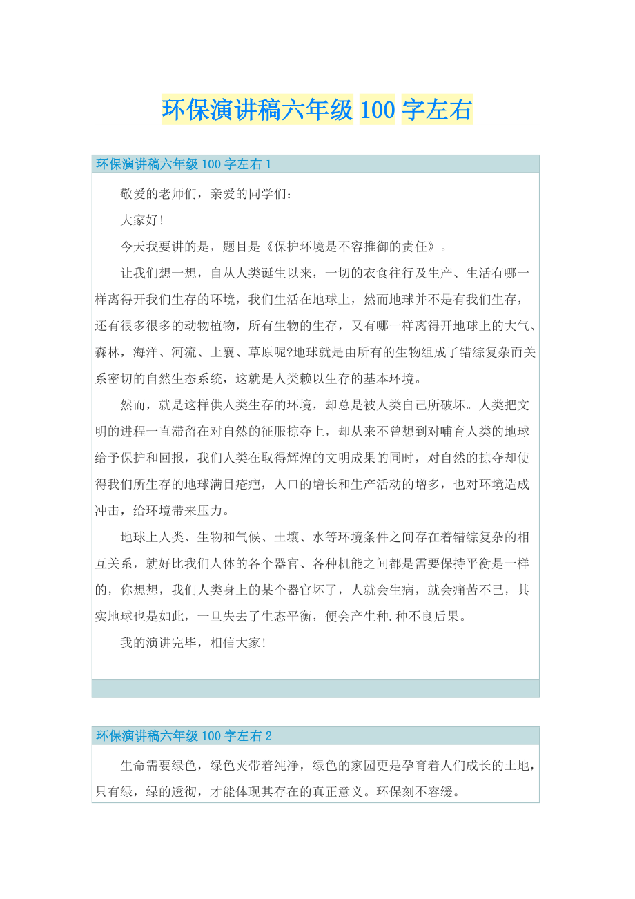 环保演讲稿六年级100字左右.doc_第1页