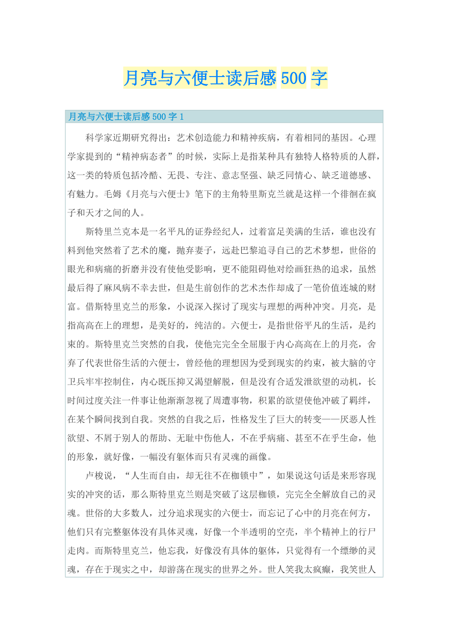 月亮与六便士读后感500字_1.doc_第1页