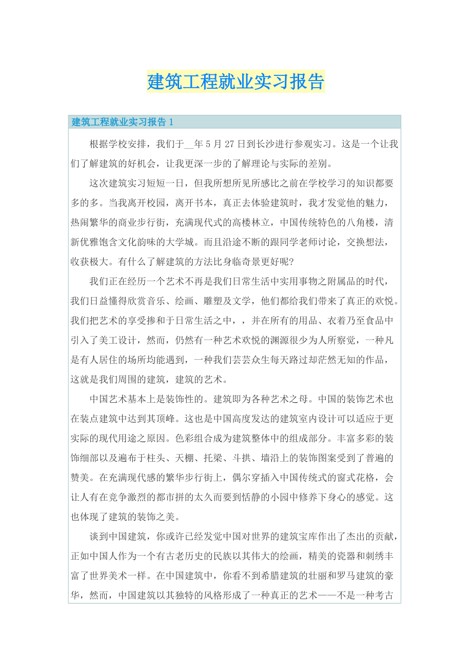 建筑工程就业实习报告.doc_第1页