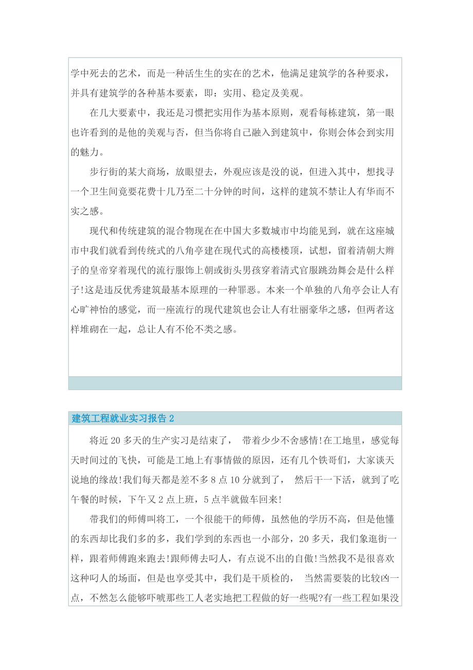 建筑工程就业实习报告.doc_第2页