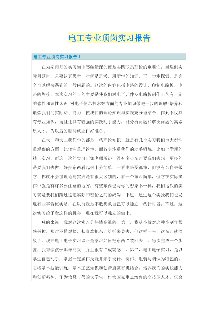 电工专业顶岗实习报告.doc_第1页