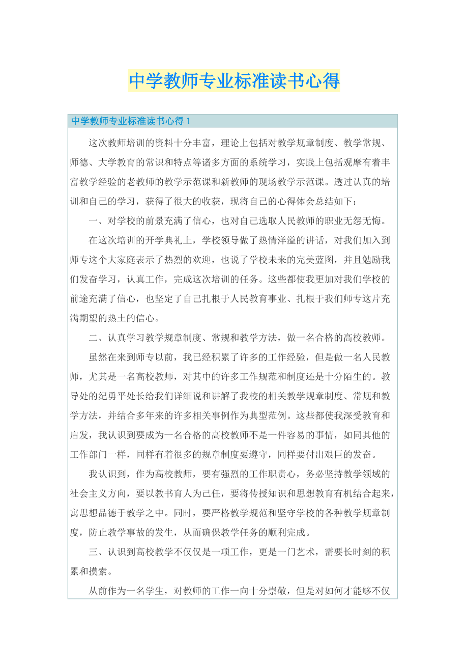 中学教师专业标准读书心得.doc_第1页