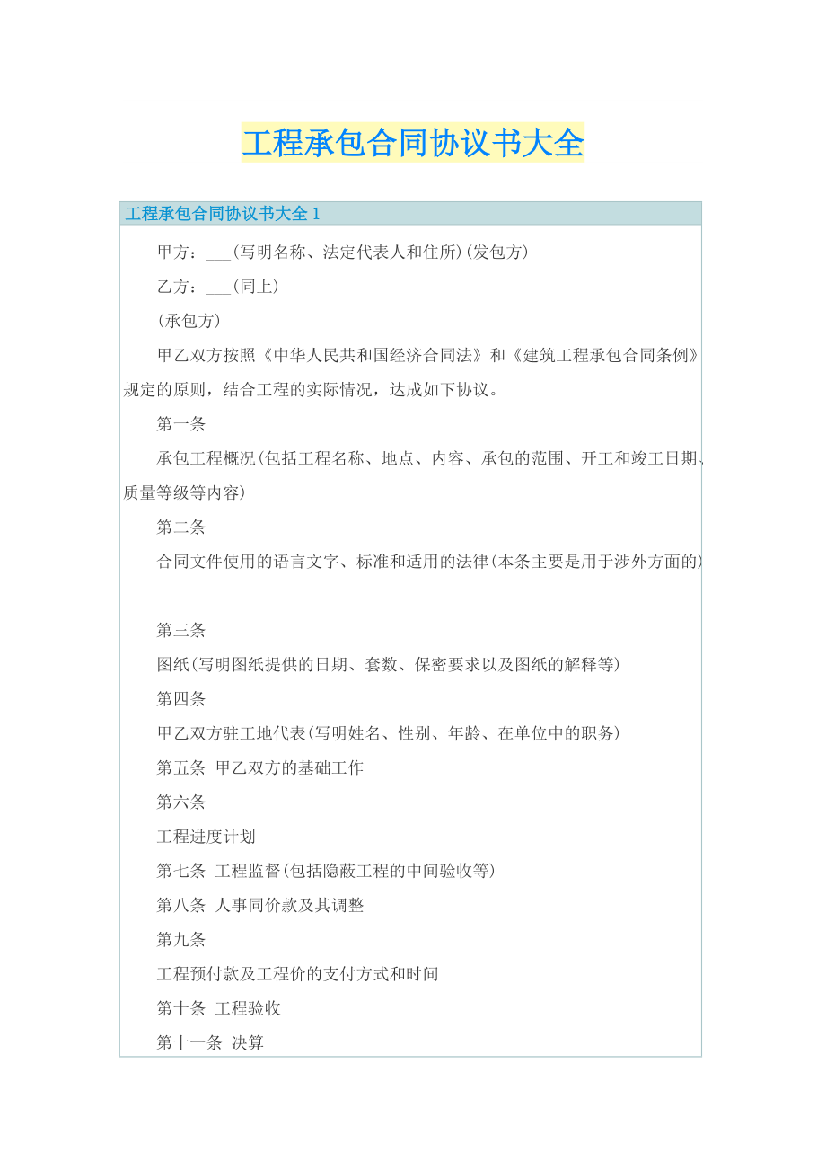 工程承包合同协议书大全.doc_第1页