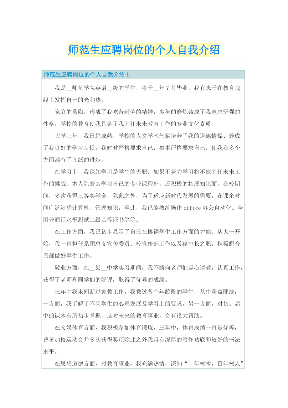 师范生应聘岗位的个人自我介绍.doc_第1页