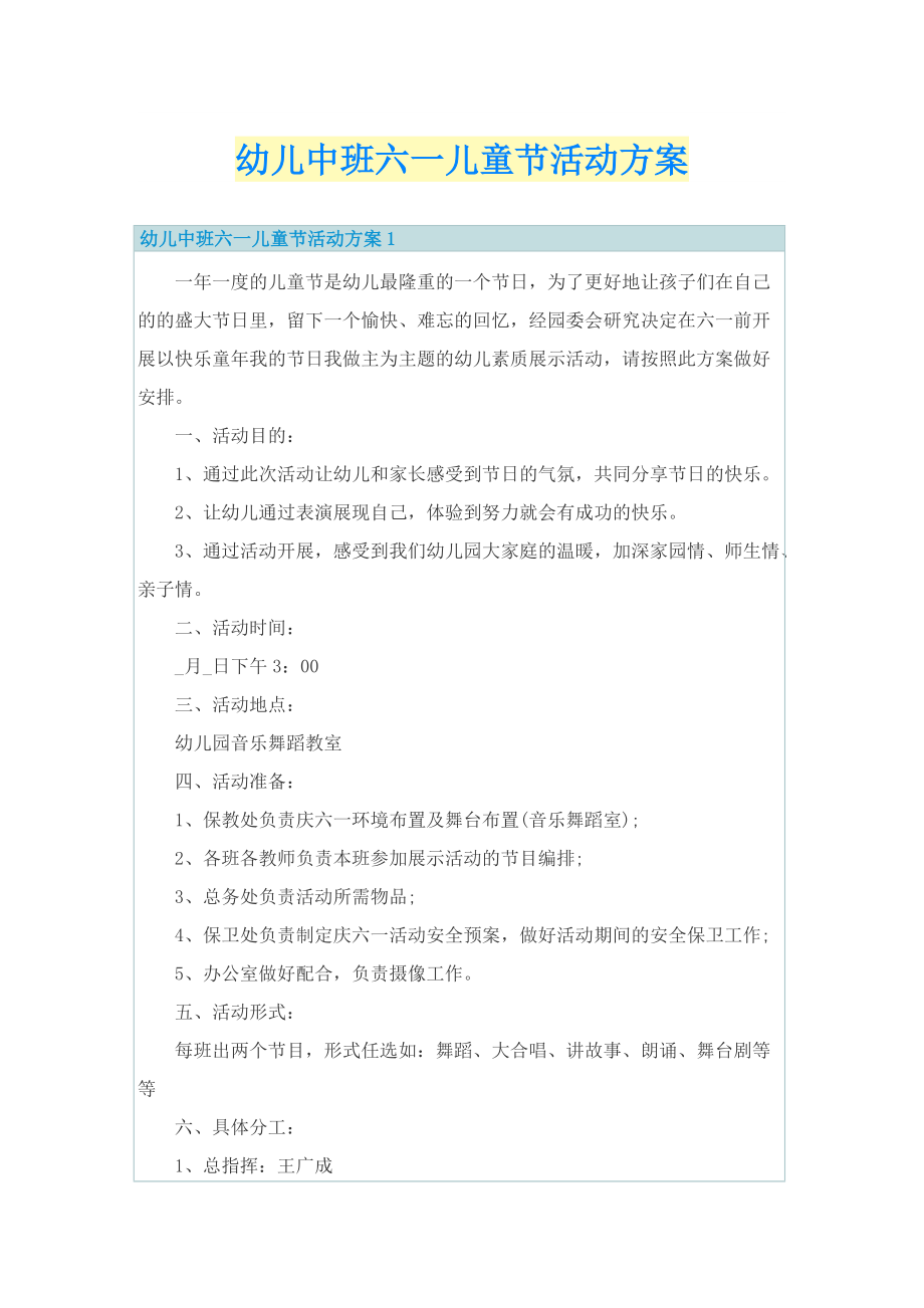 幼儿中班六一儿童节活动方案.doc_第1页