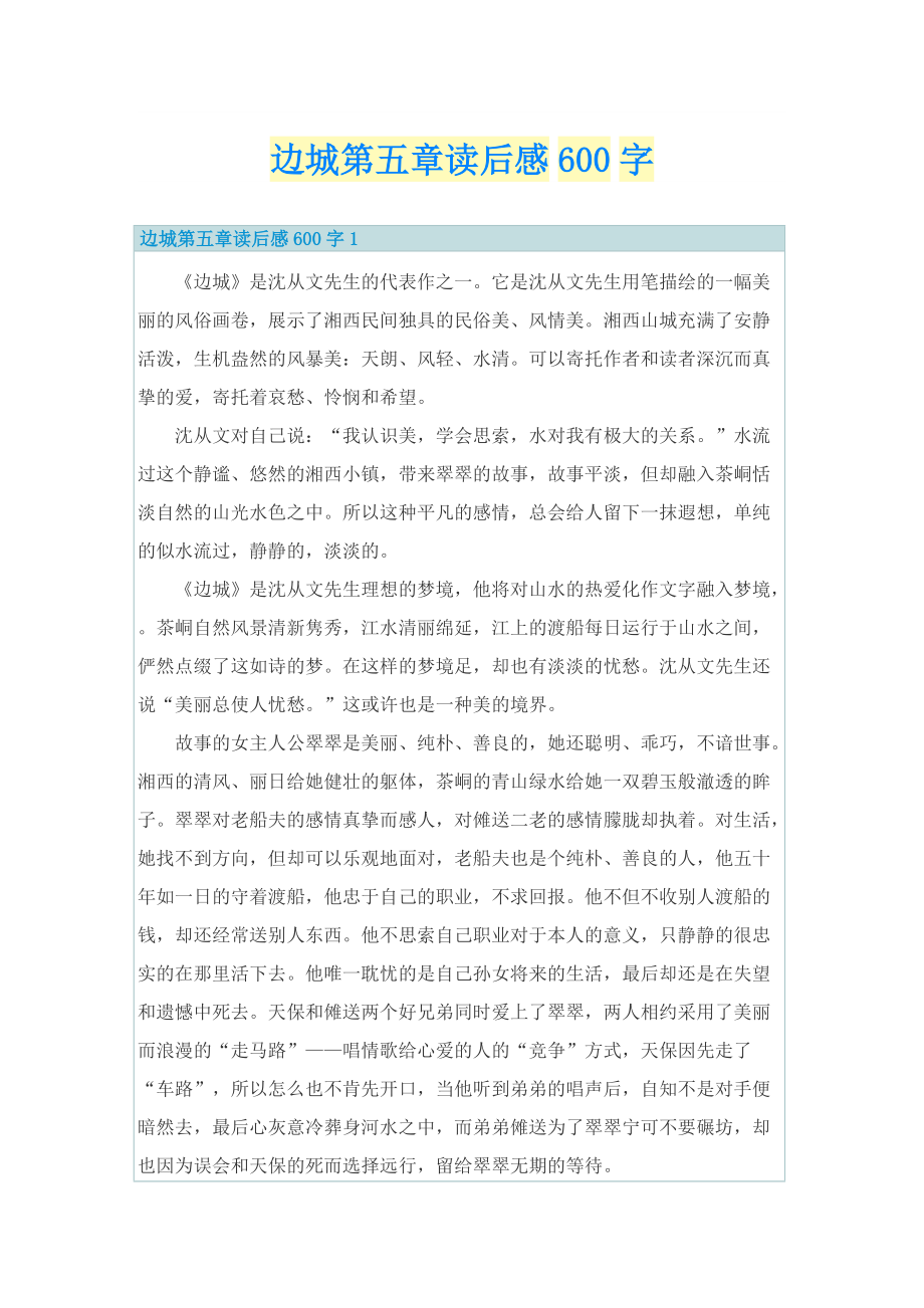 边城第五章读后感600字_1.doc_第1页