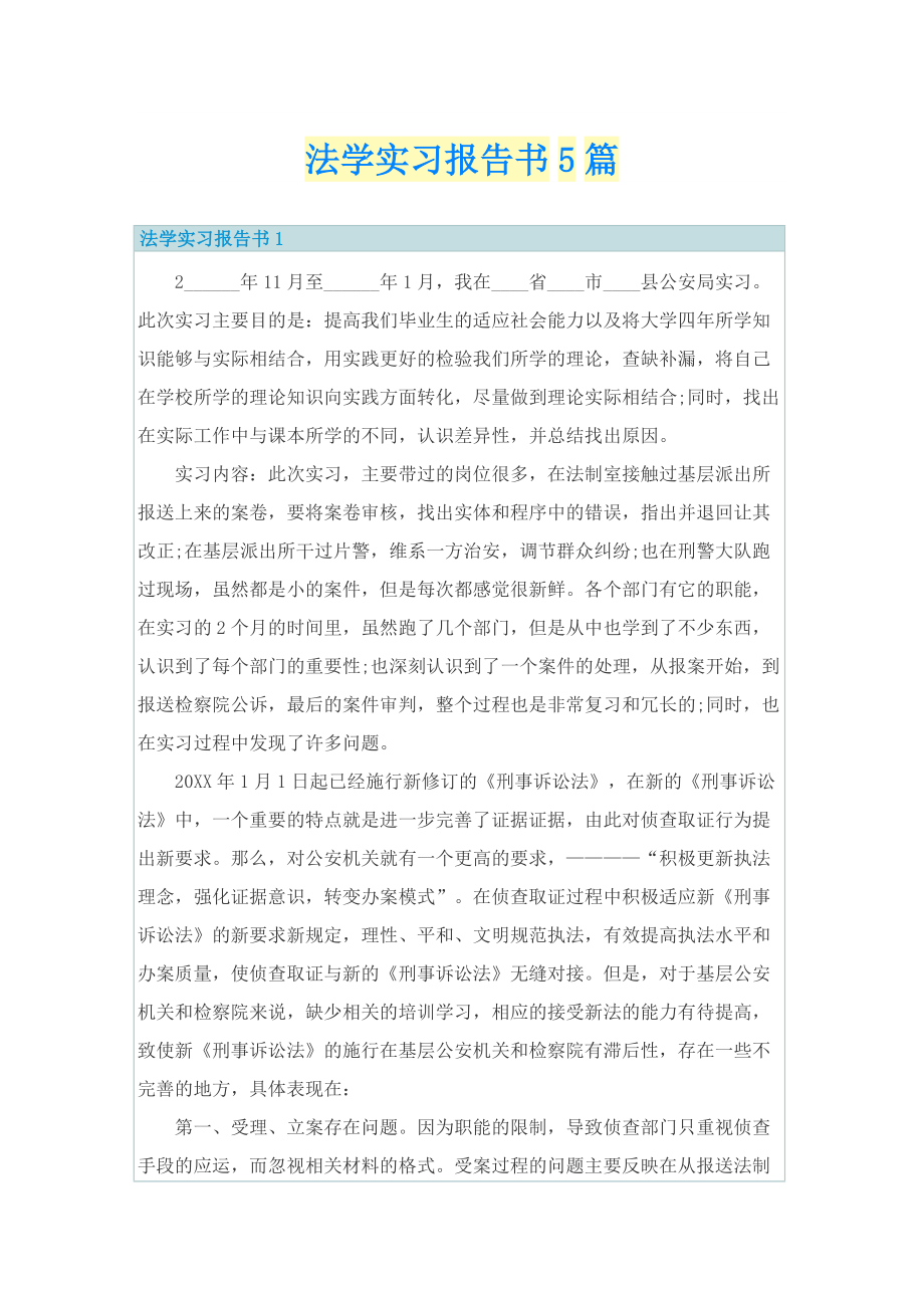 法学实习报告书5篇.doc_第1页