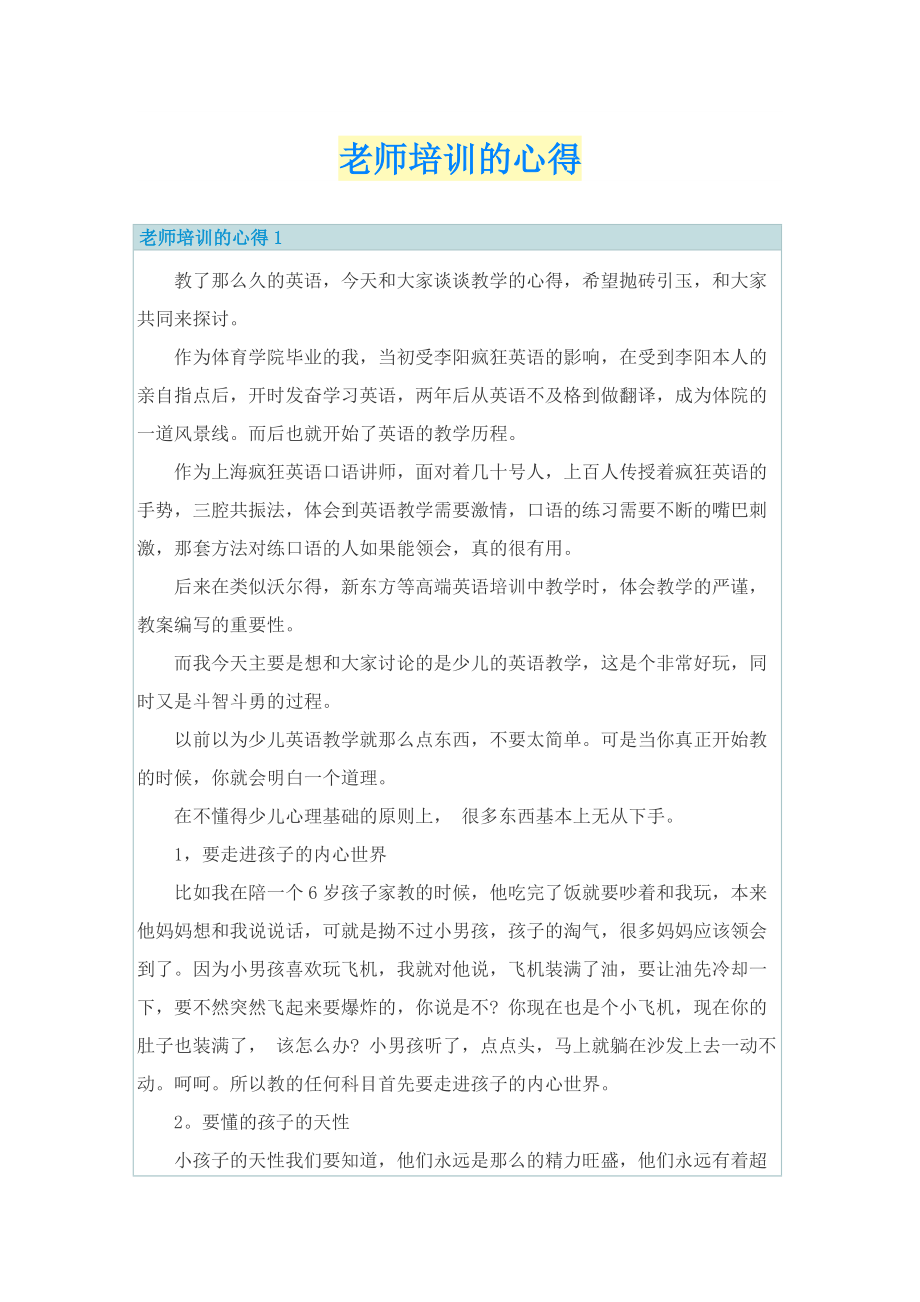 老师培训的心得.doc_第1页