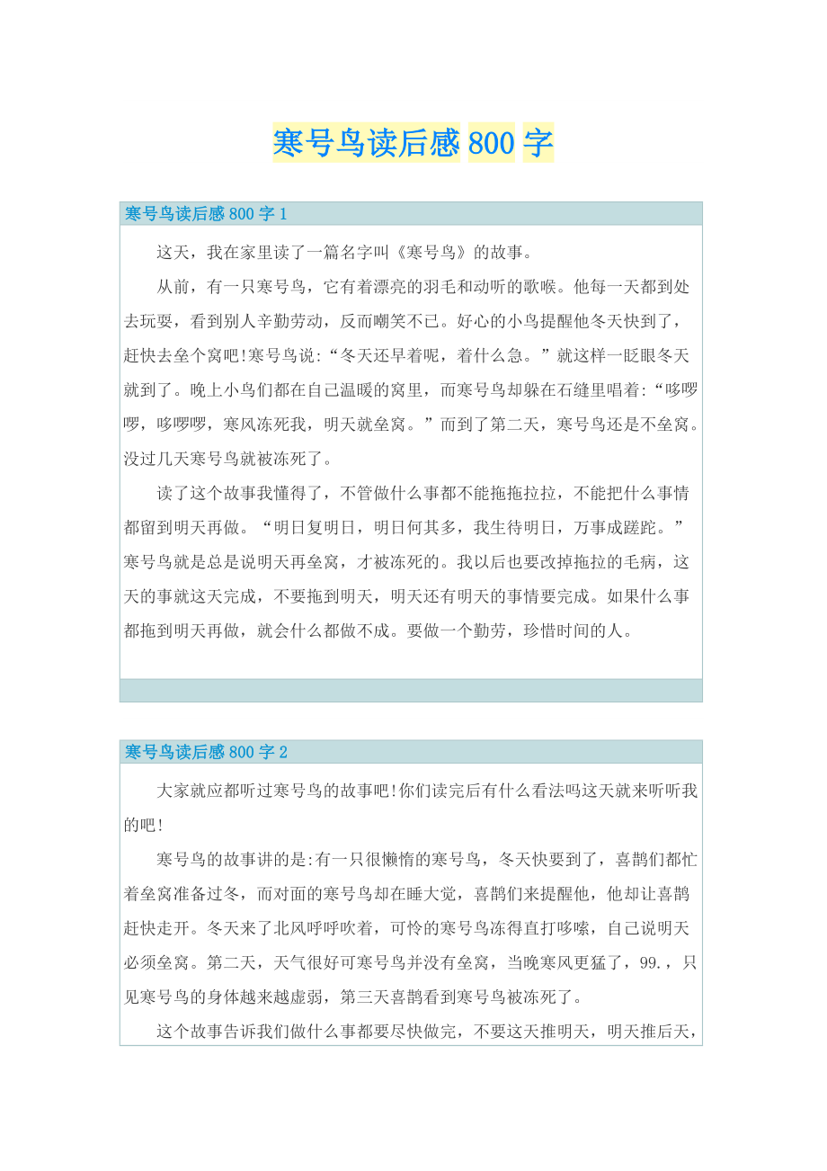 寒号鸟读后感800字.doc_第1页