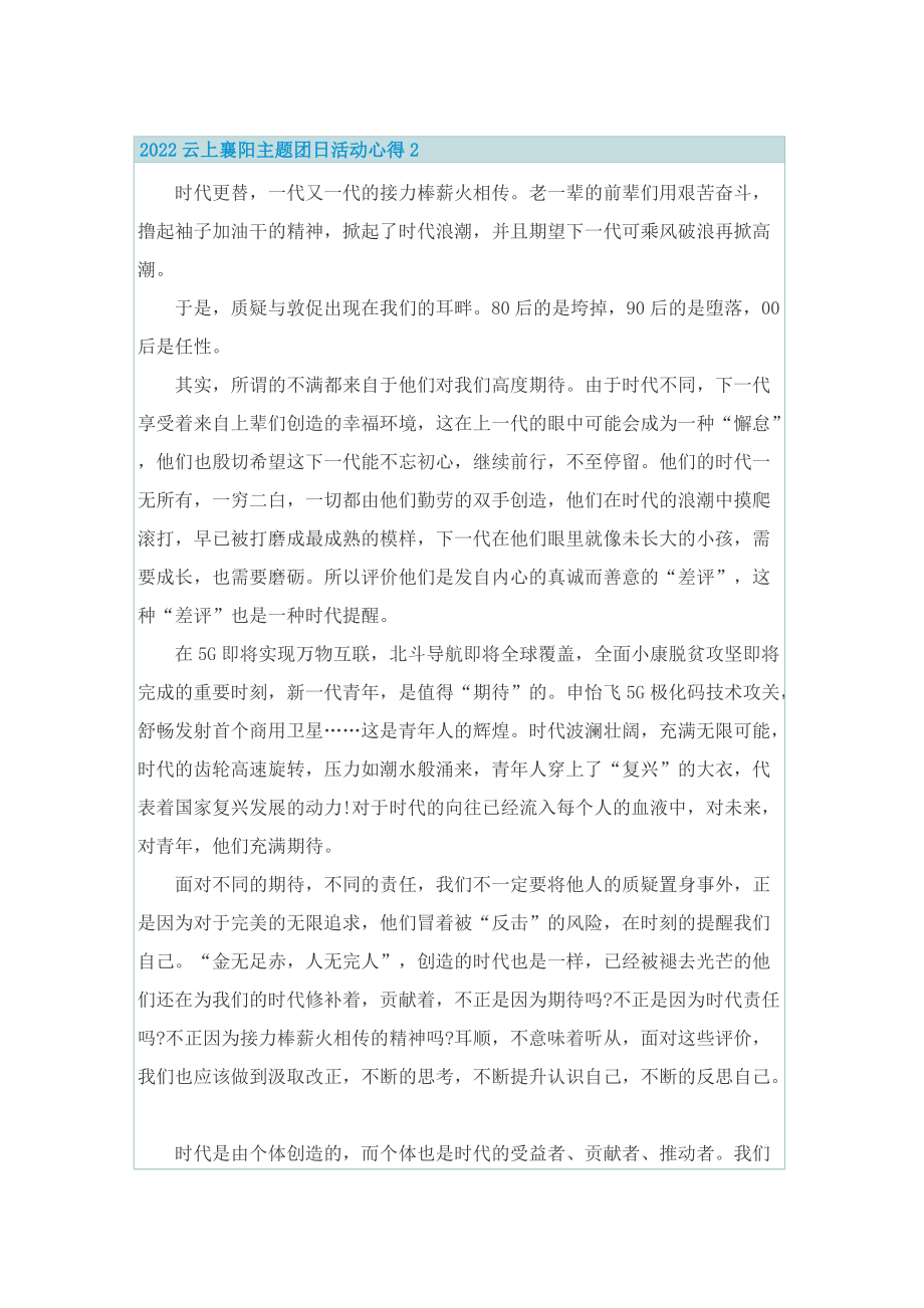 2022云上襄阳主题团日活动心得10篇.doc_第2页