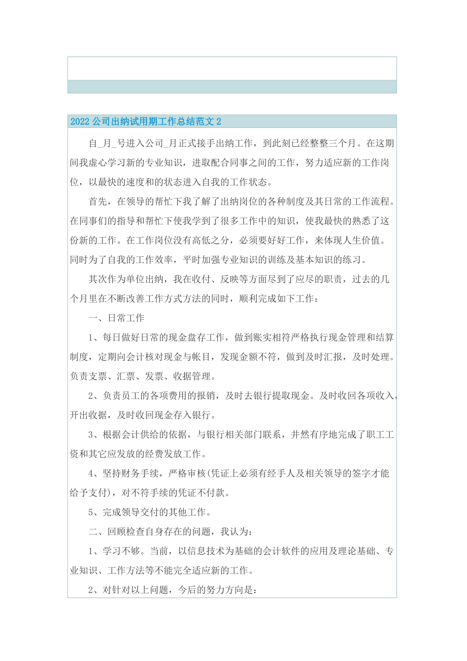 2022公司出纳试用期工作总结范文.doc_第3页