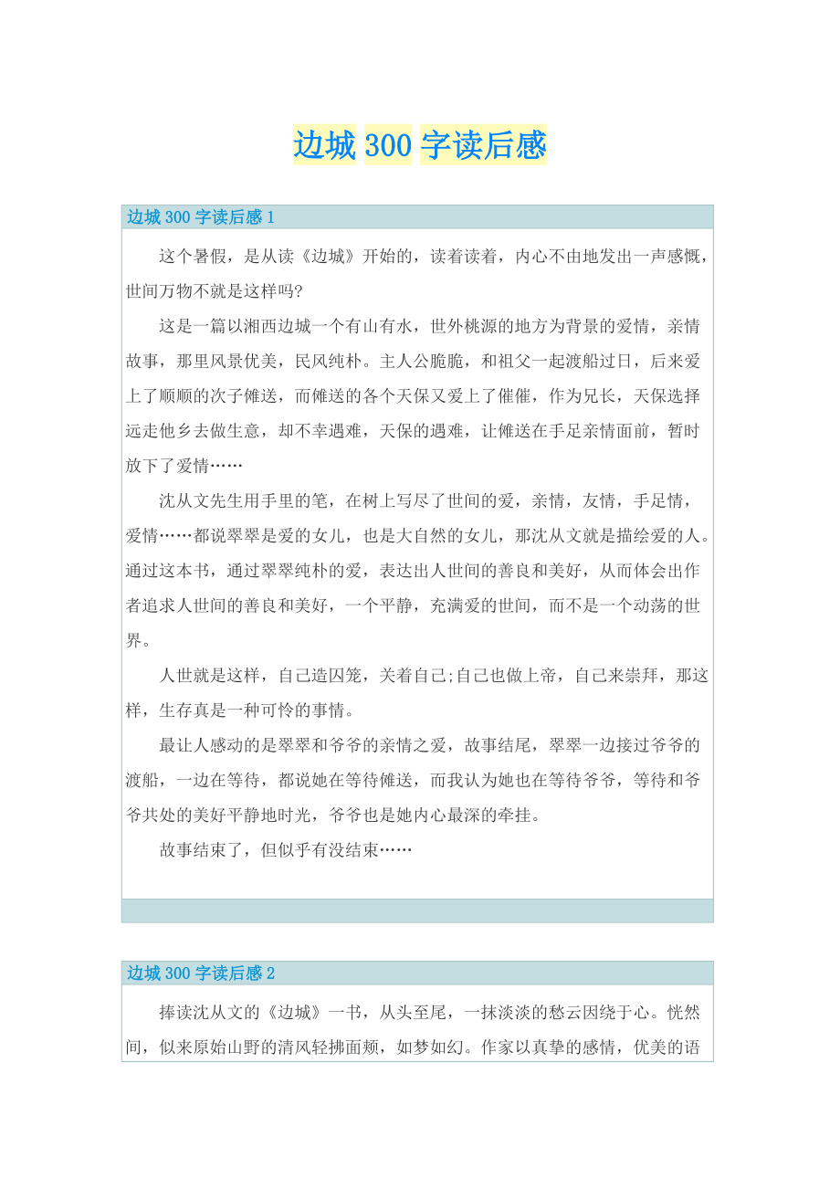 边城300字读后感.doc_第1页