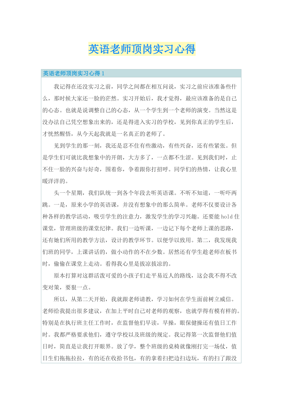 英语老师顶岗实习心得.doc_第1页