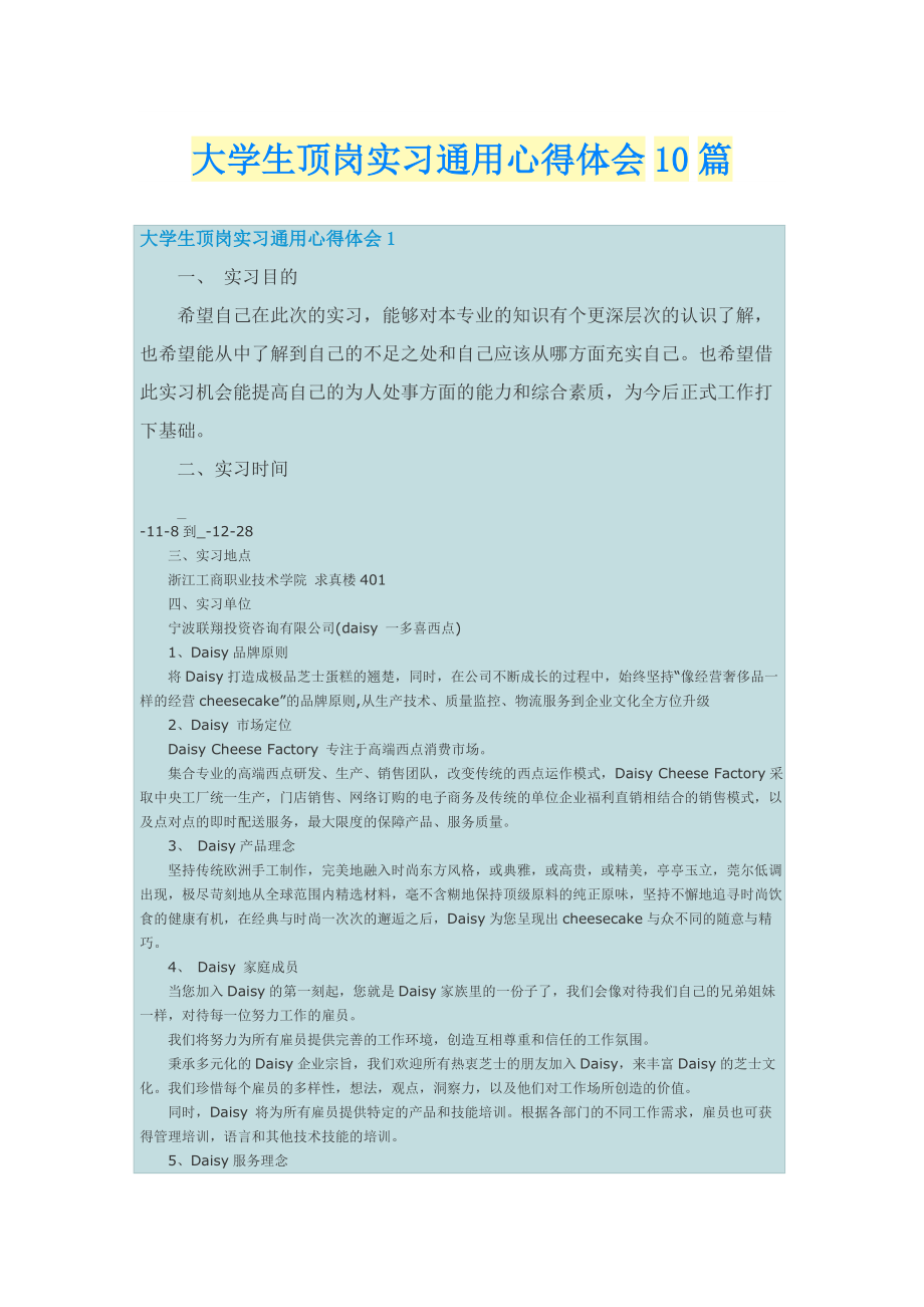 大学生顶岗实习通用心得体会10篇.doc_第1页