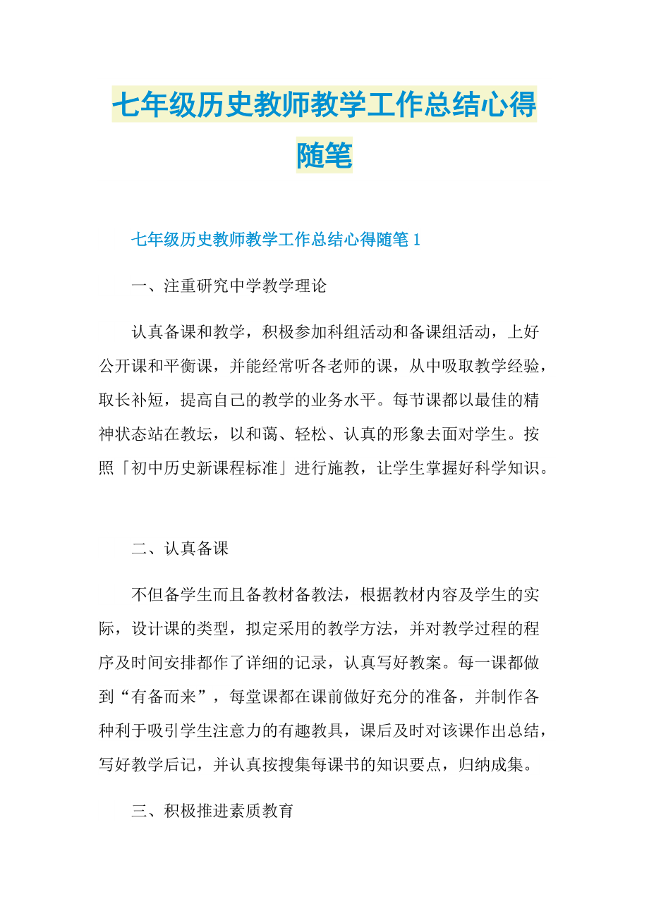 七年级历史教师教学工作总结心得随笔.doc_第1页