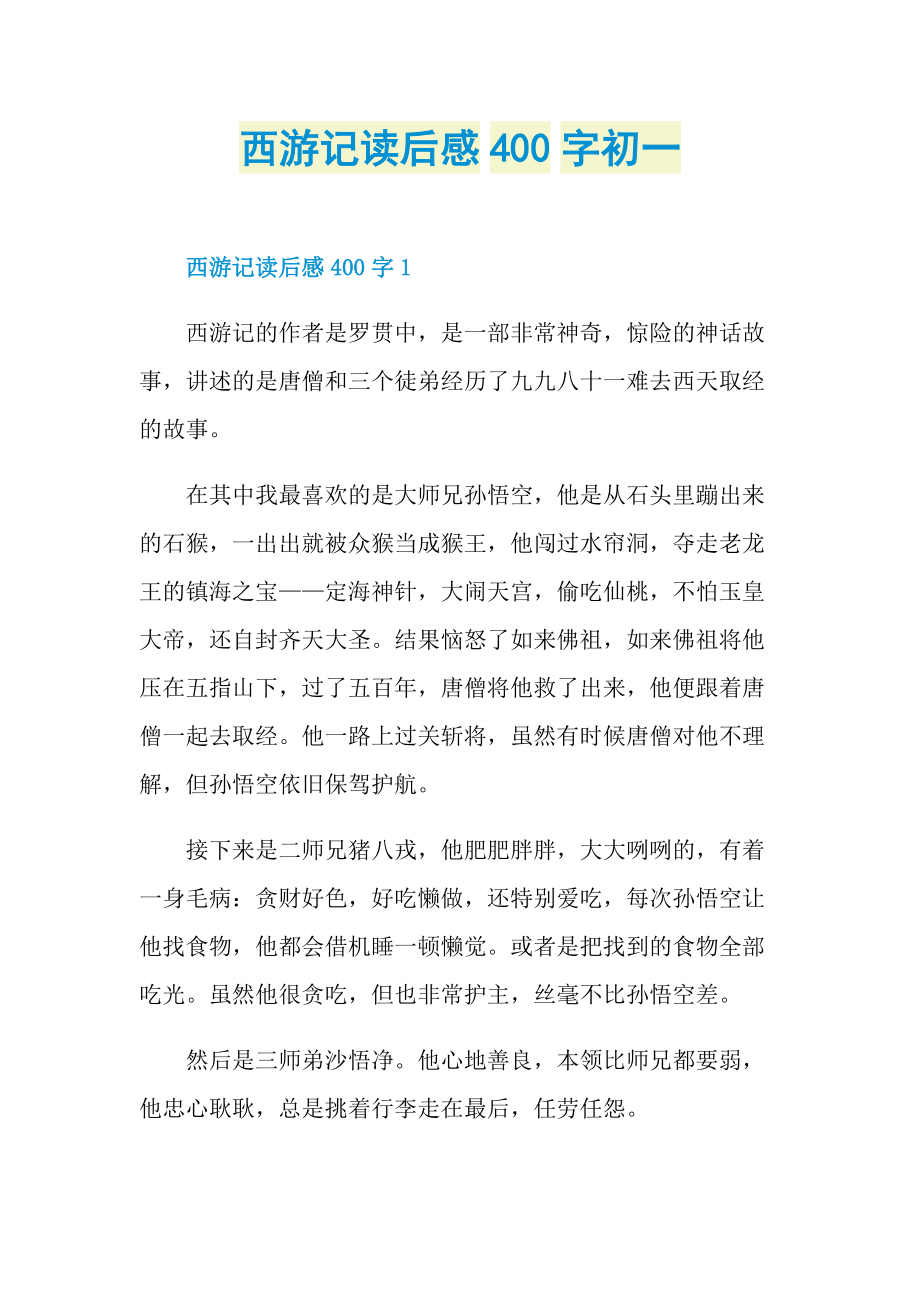 西游记读后感400字初一.doc_第1页