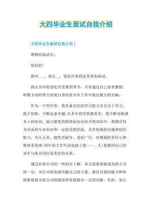 大四毕业生面试自我介绍.doc