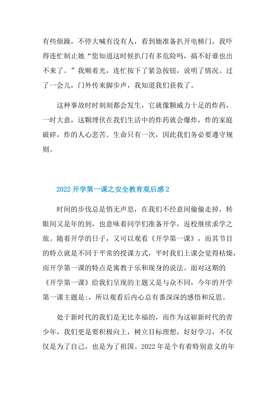 2022开学第一课之安全教育观后感.doc_第2页