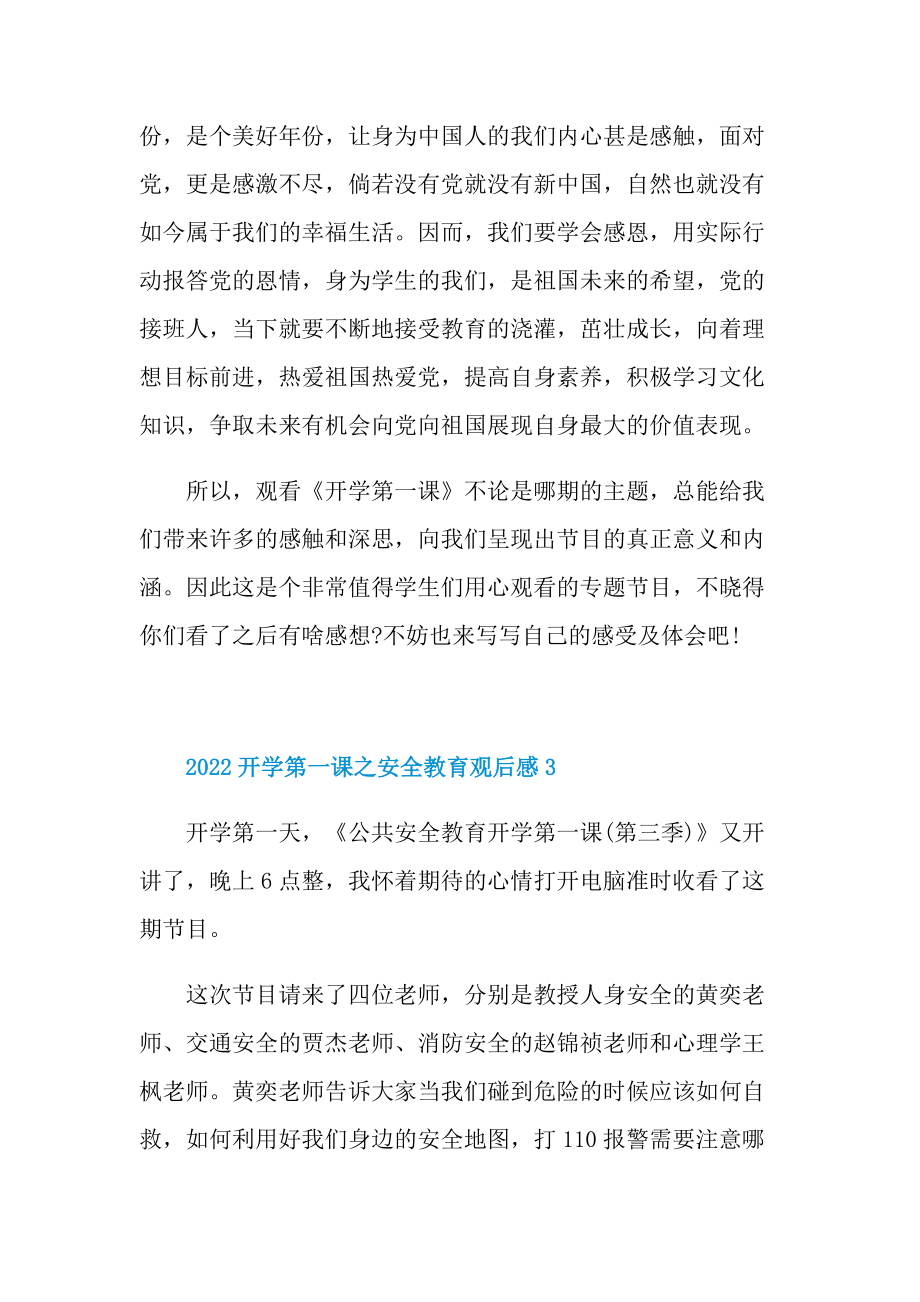 2022开学第一课之安全教育观后感.doc_第3页