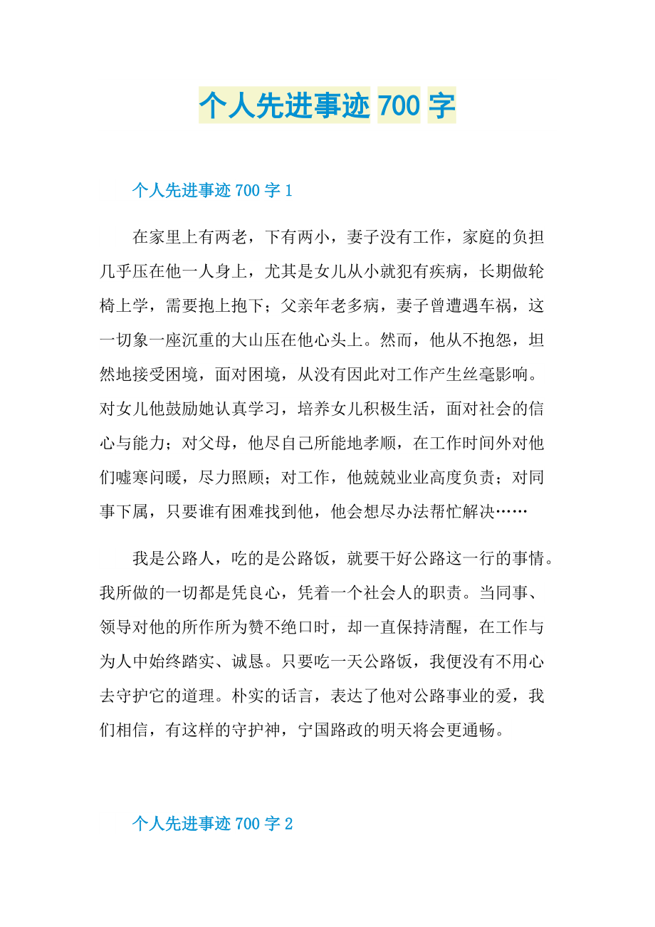 个人先进事迹700字.doc_第1页